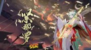 阴阳师紧那罗