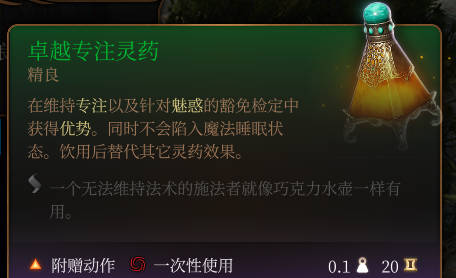 《博德之门3》卓越专注灵药作用效果详解