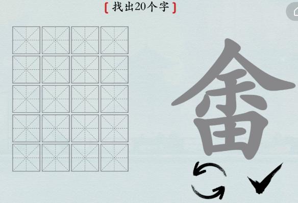 《汉字神操作》汉字之美畬怎么通关