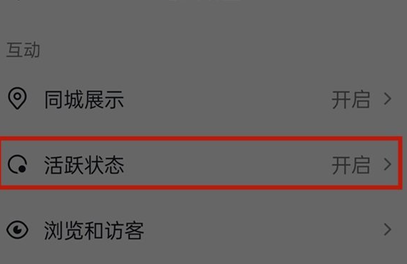 《抖音》活跃状态如何关闭，抖音活跃状态关闭技巧