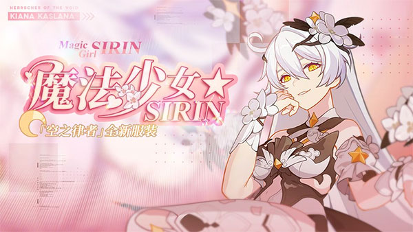 《崩坏3》空之律者全新服装-魔法少女☆SIRIN