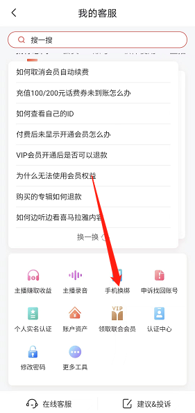 喜马拉雅fm如何进行手机号换绑(喜马拉雅fm进行手机号换绑的方法)