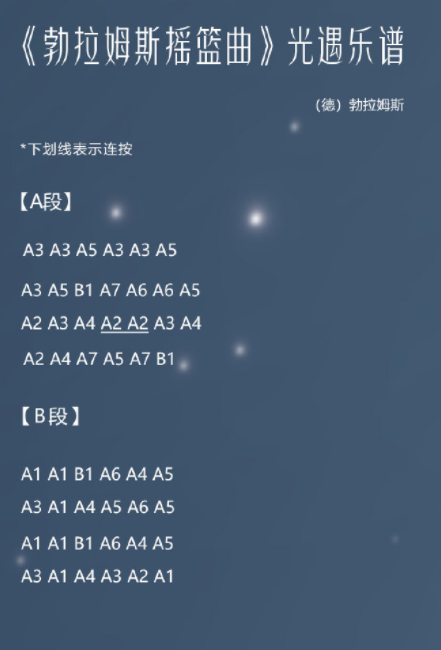 《光遇》勃拉姆斯摇篮曲怎么弹？