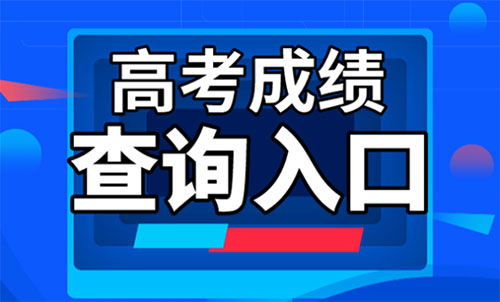 2022年四川高考分数线查询入口