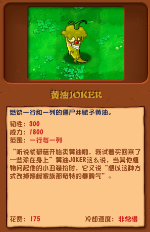 《植物大战僵尸杂交版》黄油joker基本信息一览