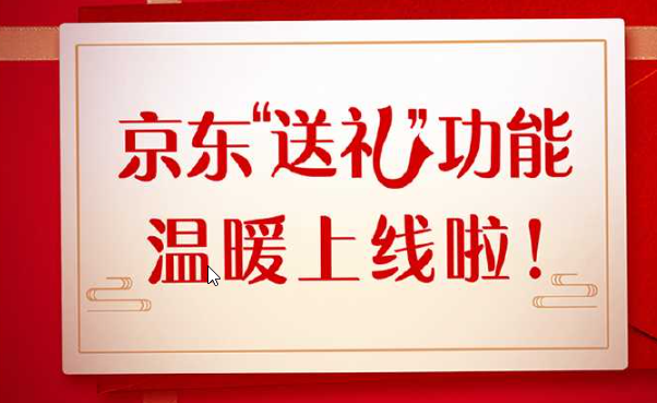 《京东》送礼功能上线，开启便捷送礼新体验