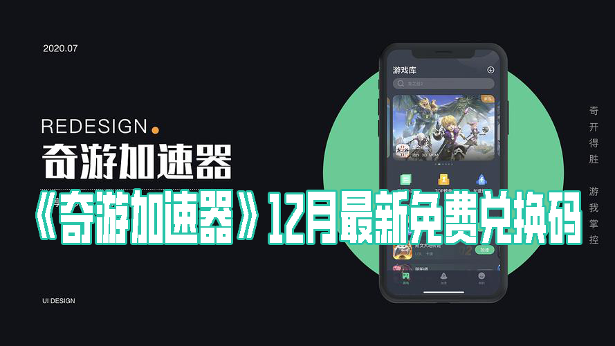 《奇游加速器》12月最新免费兑换码