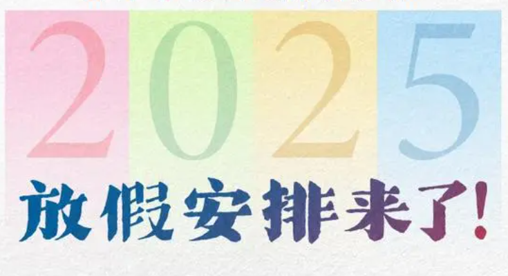 2025年放假安排来了！春节休8天