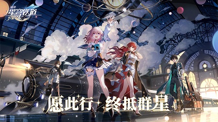 崩坏星穹铁道预载版3