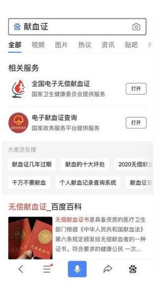 2020百度微信全国电子无偿献血证领取平台APP安装3