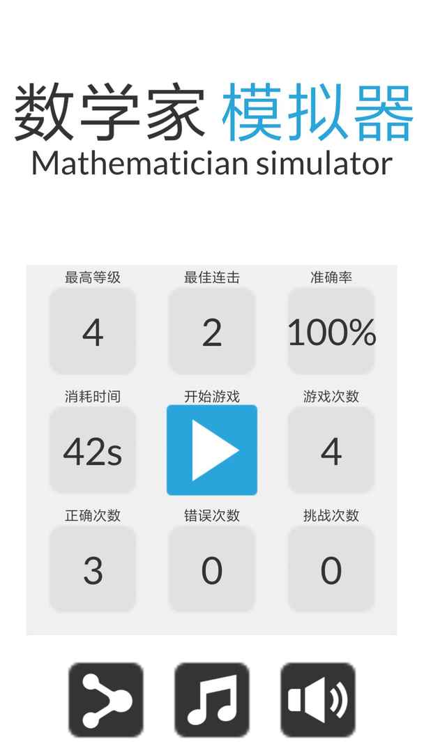 数学家模拟器1