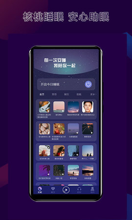 核桃睡眠最新手机版1