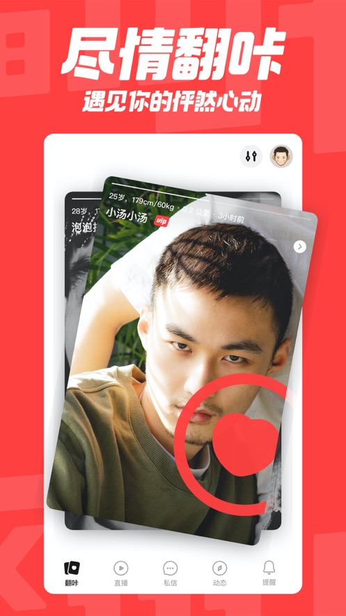 翻咔交友APP20214