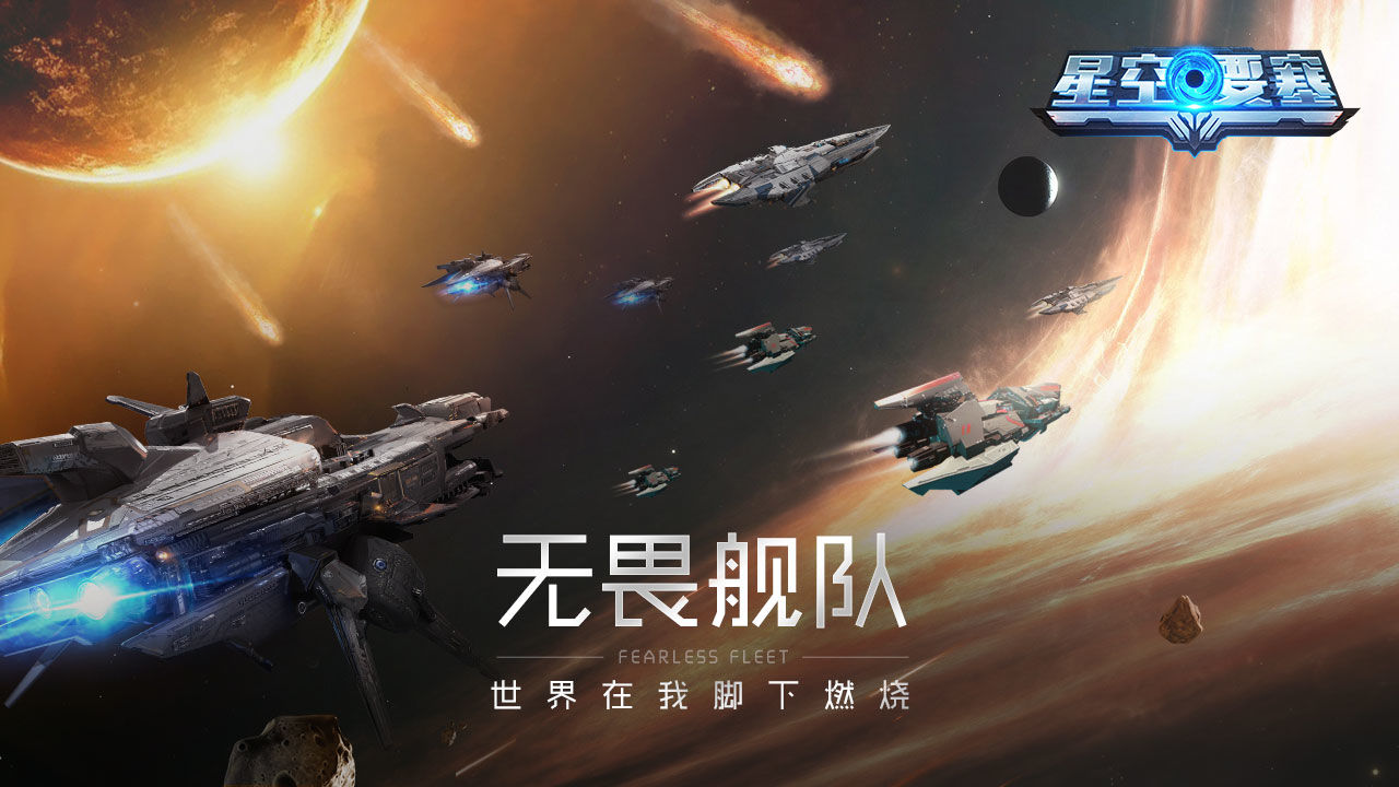 星空要塞最新版下载2