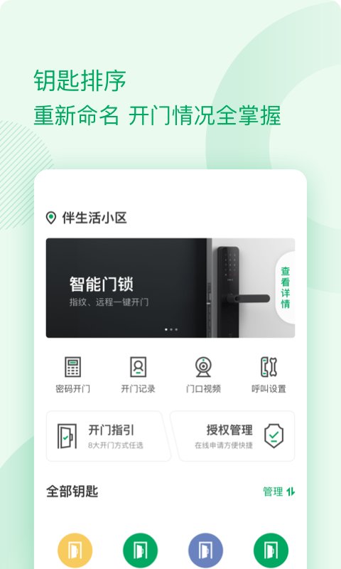 伴生活智能门禁app最新版1