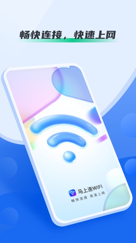 马上连WiFi4