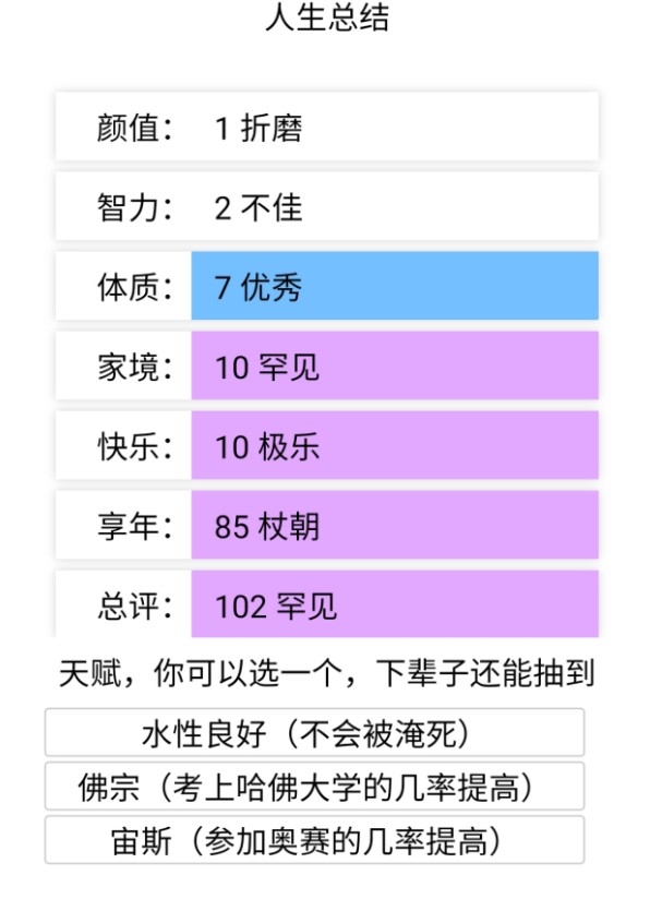 超级人生重开模拟器游戏官方版 v1.01