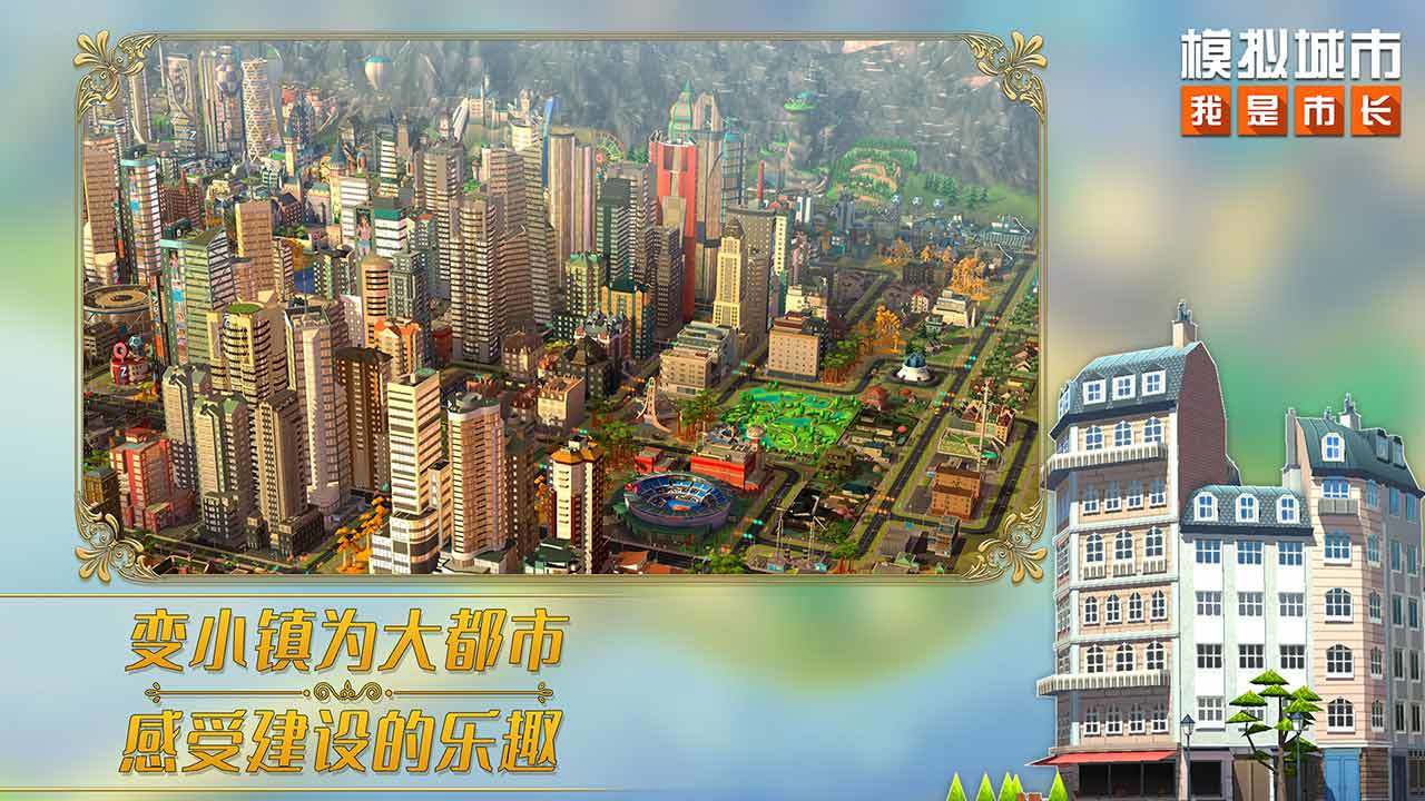 模拟城市：我是市长1