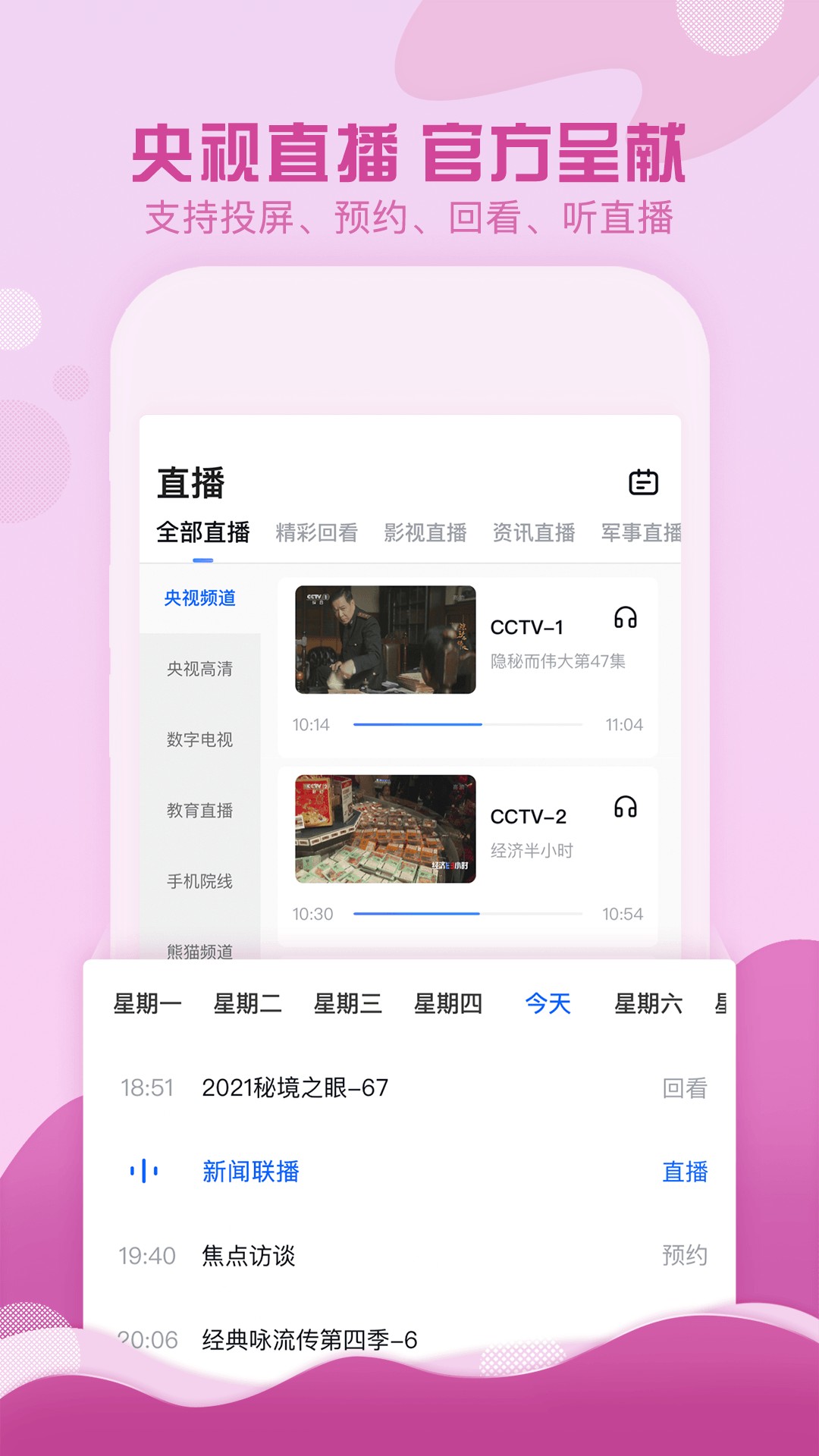 cctv手机电视app下载安装4