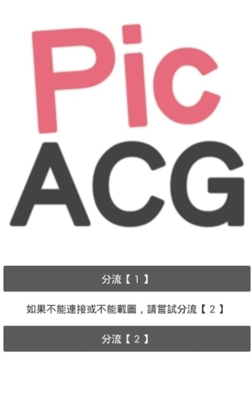 PicACG官网ios庇护所最新版2