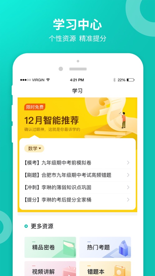 智学网学生端app下载1