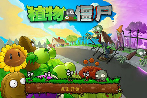 植物大战僵尸官方版1