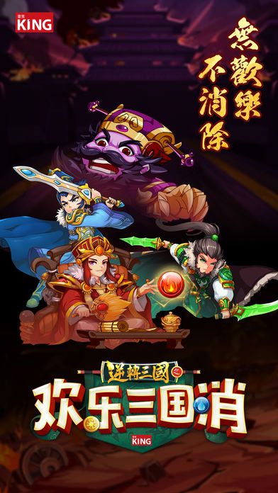 欢乐三国消官方网站下载手机游戏 v1.0.15