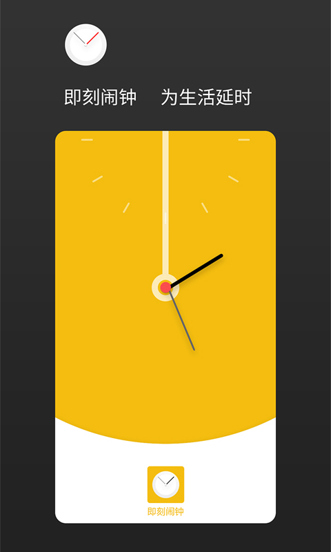 即刻闹钟iOS手机版1