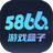 5866游戏盒子