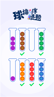 球排序谜题3