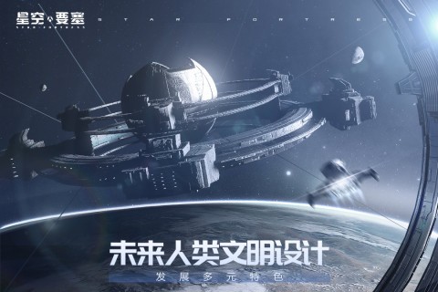 星空要塞最新版1