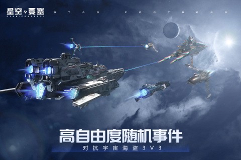 星空要塞最新版2