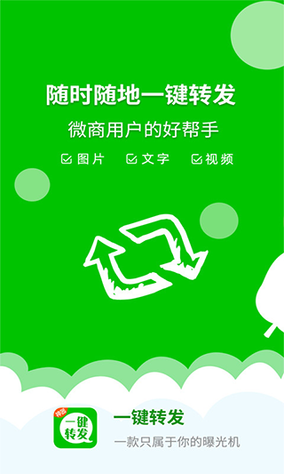 一键转发神器app1