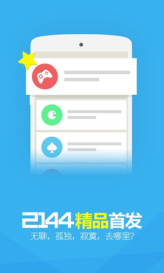 2144游戏盒app3