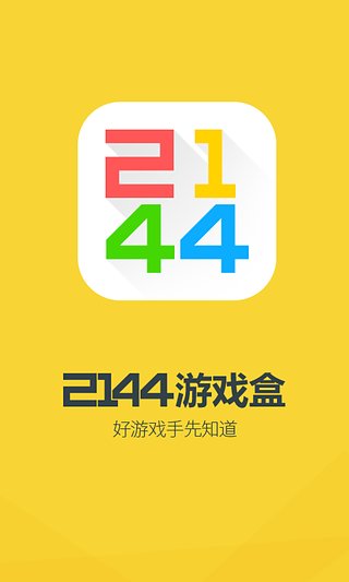 2144游戏盒app1