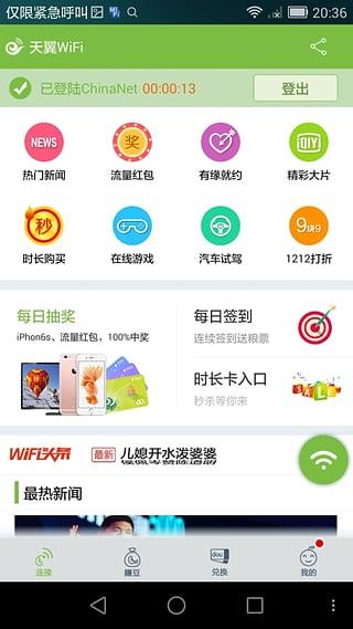 天翼wifi手机客户端2