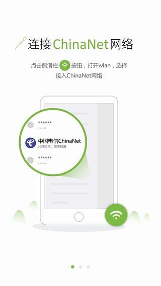 天翼wifi手机客户端1