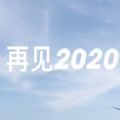 抖音再见2020你好2021图片九宫格素材大全 v1.0