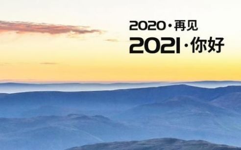 抖音再见2020你好2021图片九宫格素材大全 v1.03