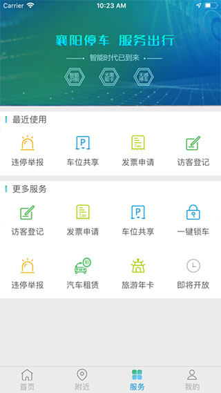 襄阳停车app3