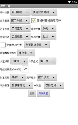 玄奥八字手机版3