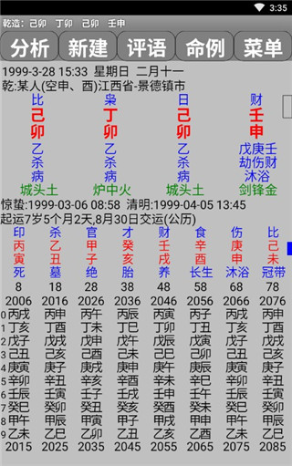 玄奥八字手机版2