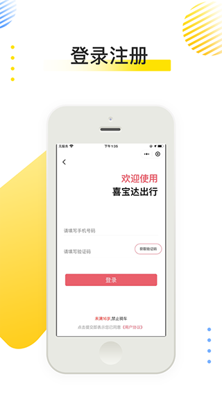 喜宝达出行app2